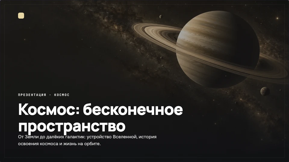 Обложка презентации «Космос: бесконечное пространство» с Сатурном в золотистых тонах